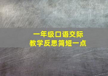 一年级口语交际教学反思简短一点