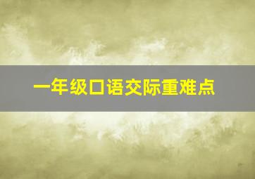 一年级口语交际重难点