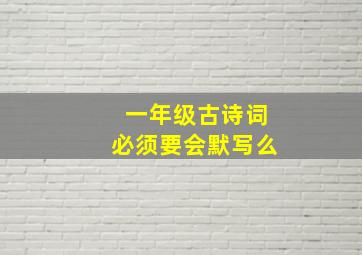 一年级古诗词必须要会默写么