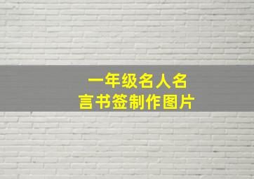 一年级名人名言书签制作图片