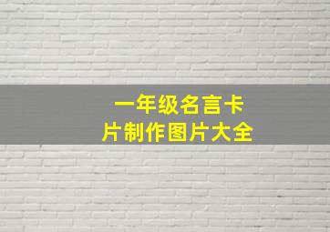 一年级名言卡片制作图片大全