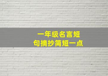 一年级名言短句摘抄简短一点