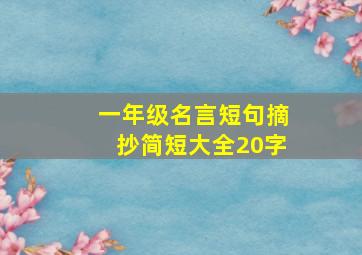 一年级名言短句摘抄简短大全20字