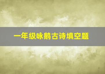 一年级咏鹅古诗填空题