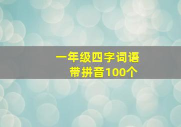 一年级四字词语带拼音100个