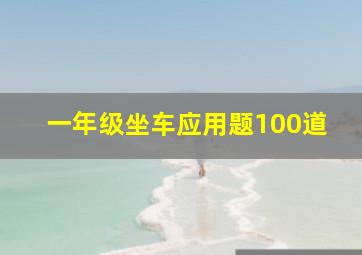 一年级坐车应用题100道