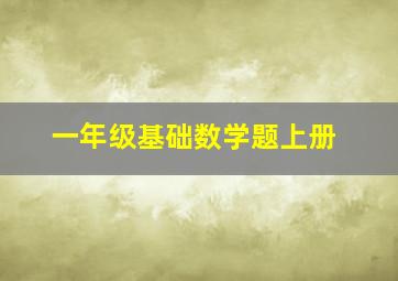 一年级基础数学题上册