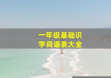 一年级基础识字词语表大全