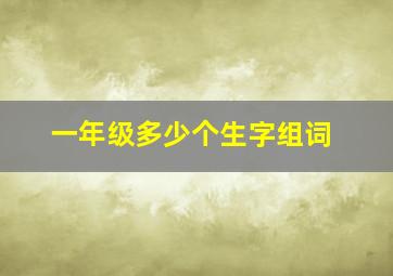 一年级多少个生字组词