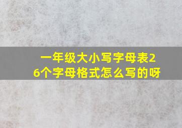 一年级大小写字母表26个字母格式怎么写的呀