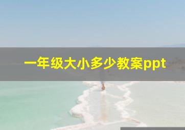 一年级大小多少教案ppt