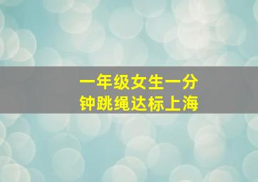 一年级女生一分钟跳绳达标上海