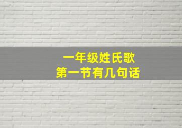 一年级姓氏歌第一节有几句话