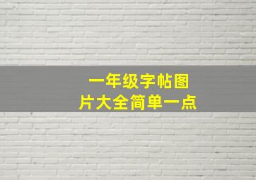 一年级字帖图片大全简单一点