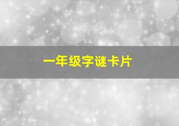 一年级字谜卡片