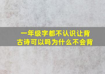 一年级字都不认识让背古诗可以吗为什么不会背