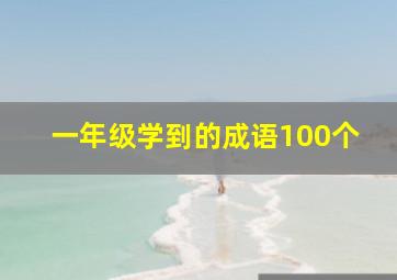 一年级学到的成语100个