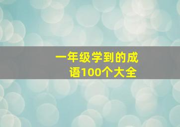 一年级学到的成语100个大全