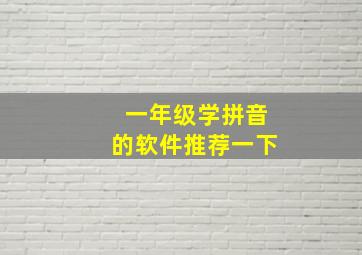 一年级学拼音的软件推荐一下