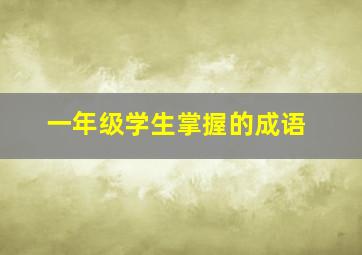 一年级学生掌握的成语