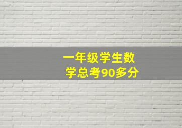 一年级学生数学总考90多分