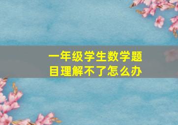 一年级学生数学题目理解不了怎么办