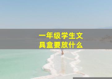 一年级学生文具盒要放什么