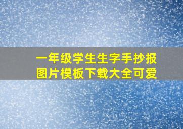 一年级学生生字手抄报图片模板下载大全可爱