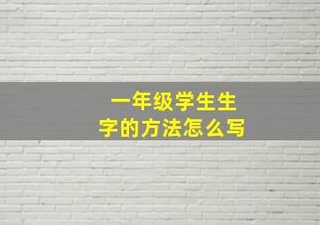 一年级学生生字的方法怎么写