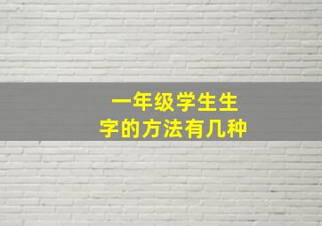 一年级学生生字的方法有几种