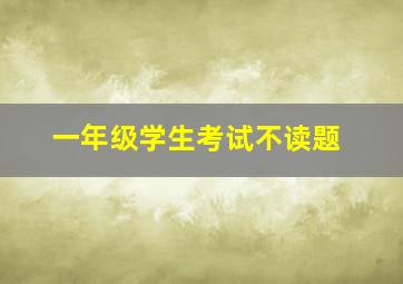 一年级学生考试不读题