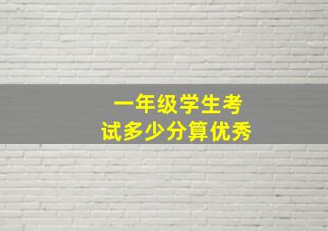 一年级学生考试多少分算优秀