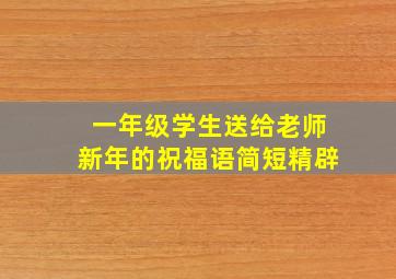 一年级学生送给老师新年的祝福语简短精辟