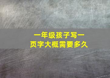 一年级孩子写一页字大概需要多久