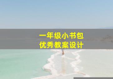 一年级小书包优秀教案设计