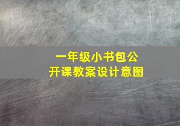 一年级小书包公开课教案设计意图