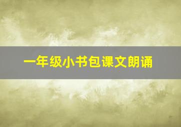 一年级小书包课文朗诵