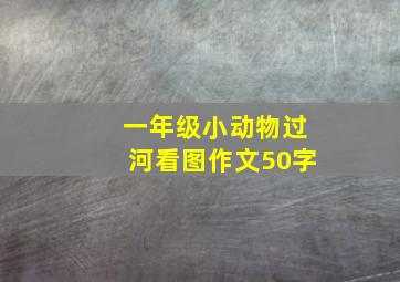 一年级小动物过河看图作文50字