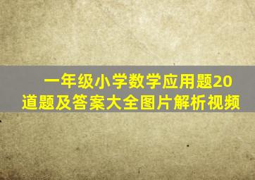 一年级小学数学应用题20道题及答案大全图片解析视频