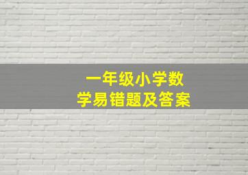 一年级小学数学易错题及答案