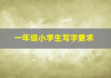 一年级小学生写字要求