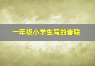 一年级小学生写的春联