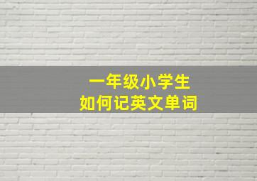 一年级小学生如何记英文单词