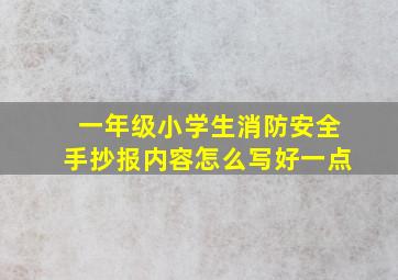 一年级小学生消防安全手抄报内容怎么写好一点