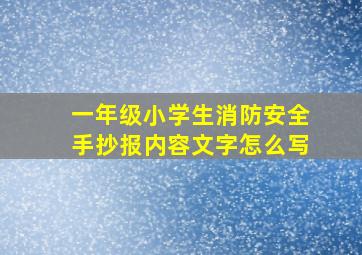 一年级小学生消防安全手抄报内容文字怎么写