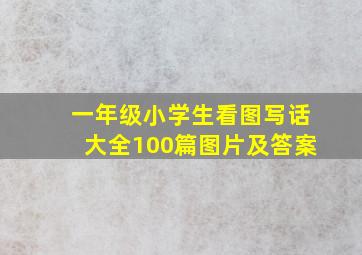 一年级小学生看图写话大全100篇图片及答案