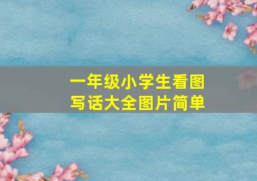 一年级小学生看图写话大全图片简单