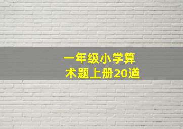 一年级小学算术题上册20道