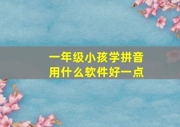 一年级小孩学拼音用什么软件好一点