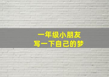 一年级小朋友写一下自己的梦